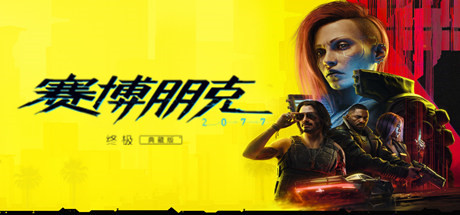 赛博朋克 2077:往日之影-终极典藏版-V2.31.FIX-升级档-中文语音-(STEAM官中+预购奖励+全DLC+壁纸+原声音乐集+修改器)
