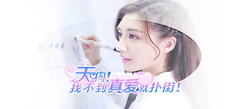 天呐！找不到真爱就扑街！-Build.14572330-升级档-中文语音-(STEAM官中+DLC)