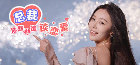 总裁你想和谁谈恋爱-Build.15012453-升级档-重大更新-中文语音-(STEAM官中+全DLC+原声音乐)