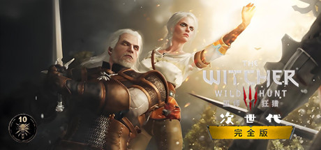 巫师3：狂猎-次世代完全版-V4.04.103190 H3-中文语音-(STEAM官中+集成女主模型MOD+全DLC+全季票)