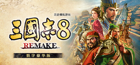 三国志8 重制-数字豪华版-V1.0.8-追加“中文”语音-(STEAM官中+全DLC+预购特典+季票+修改器)