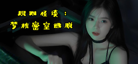 规则怪谈：梦核密室逃脱-Build.17305351-中文语音-(STEAM官中+DLC)