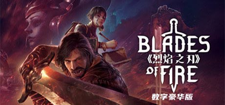 烈焰之刃-数字豪华版-V1.4.8.0-(Epic官中+预购奖励+全DLC)
