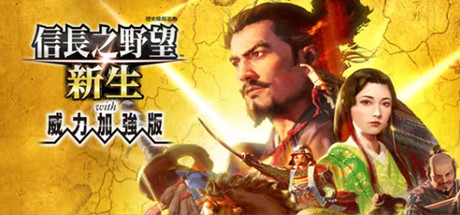 信長之野望･新生 with 威力加強數位豪華版-V1.1.7-(STEAM官中+全DLC+预购特典+修改器)