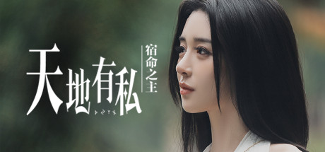 天地有私，宿命之主+Build.19301043-6号升级档-中文语音-(STEAM官中+DLC)