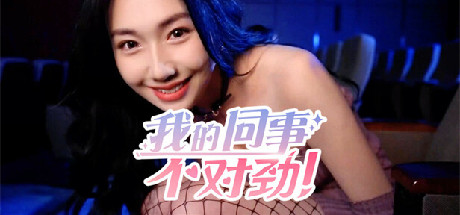 我的同事不对劲-Build.19487778-25.08.07-重大更新-中文语音-(STEAM官中+DLC)-多分支结局