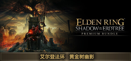 艾尔登法环 黄金树幽影-数字豪华版-V1.16.1FIX-升级档-(STEAM官中+全DLC+冒险指南+典藏包-原声音乐-美术书+预购特典+修改器+存档)