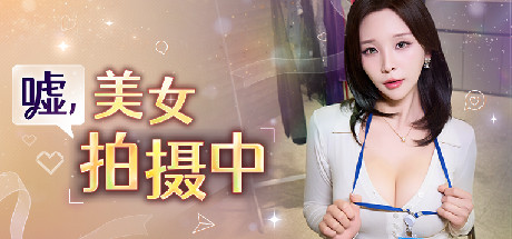 嘘, 美女拍摄中-完整版-Build.21237935-25.12.19-新增成就-升级档-韩语音-(STEAM官中)