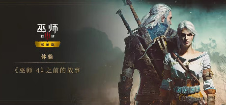 巫师3：狂猎-次世代完全版-V4.04 HF3-中文语音-(STEAM官中+全DLC+全季票+集成女主模型MOD+修改器)