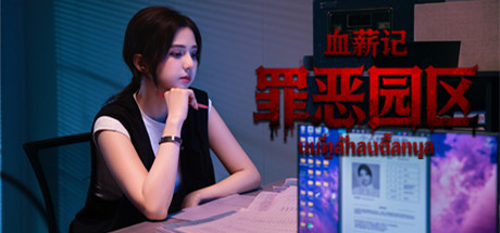 血薪记：罪恶园区-Build.21439748-(STEAM官中)